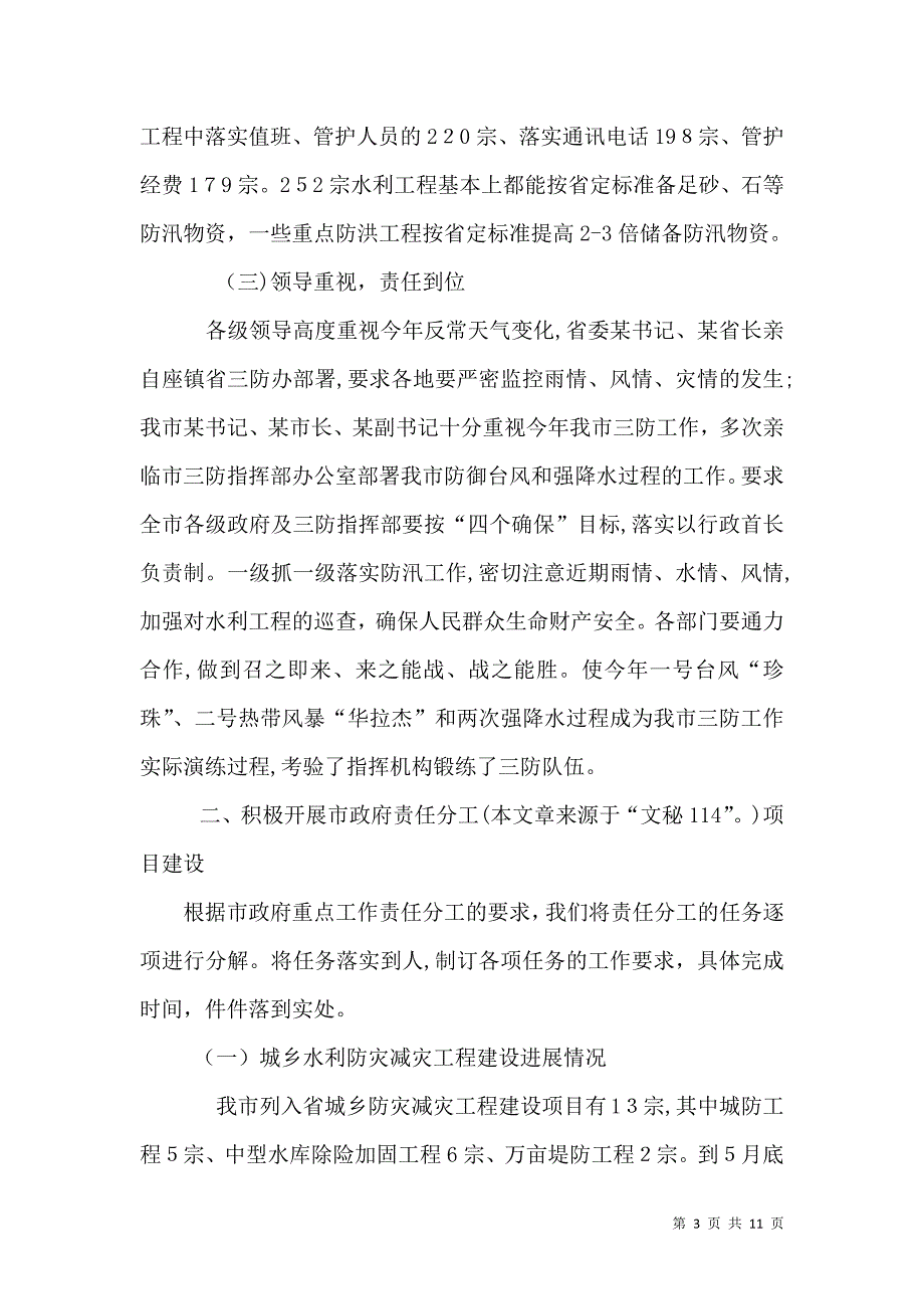 水务局本年上半年工作总结总结_第3页