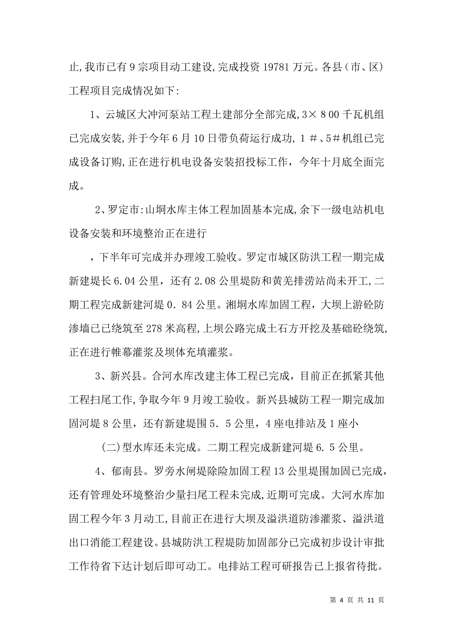 水务局本年上半年工作总结总结_第4页