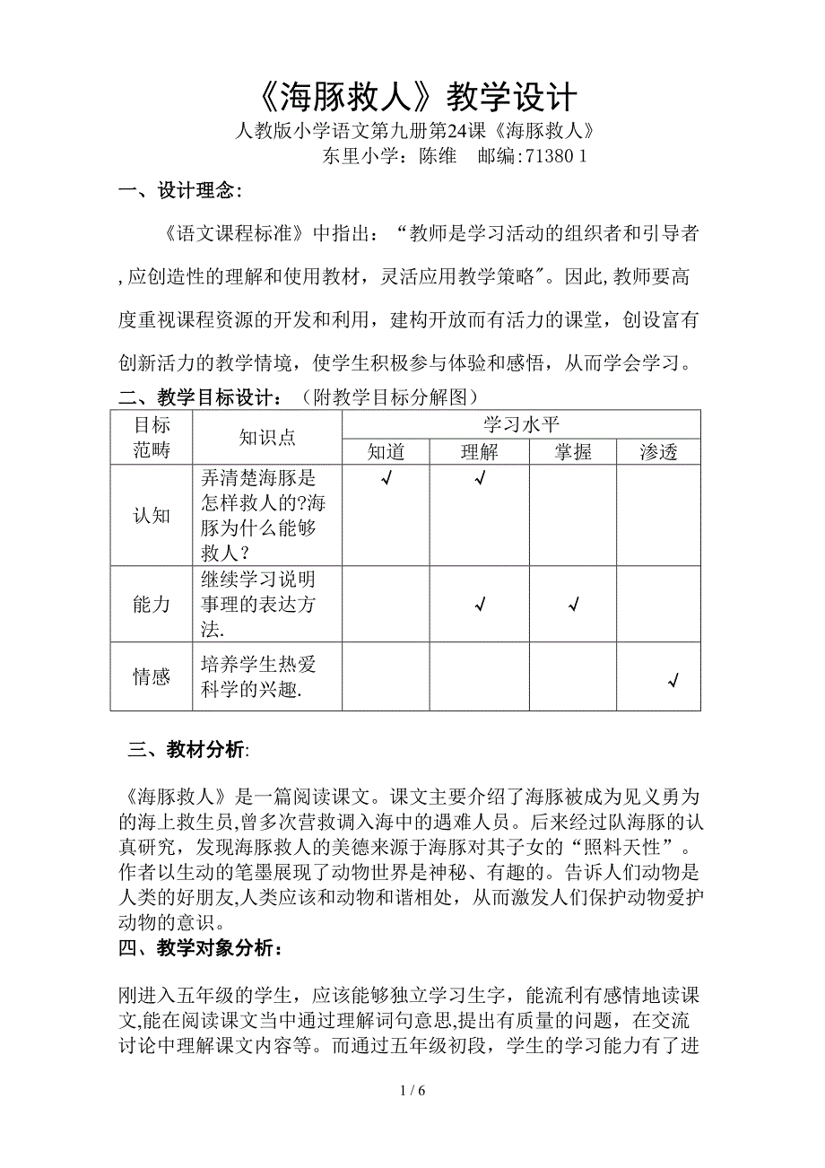 《海豚救人》教学设计_第1页