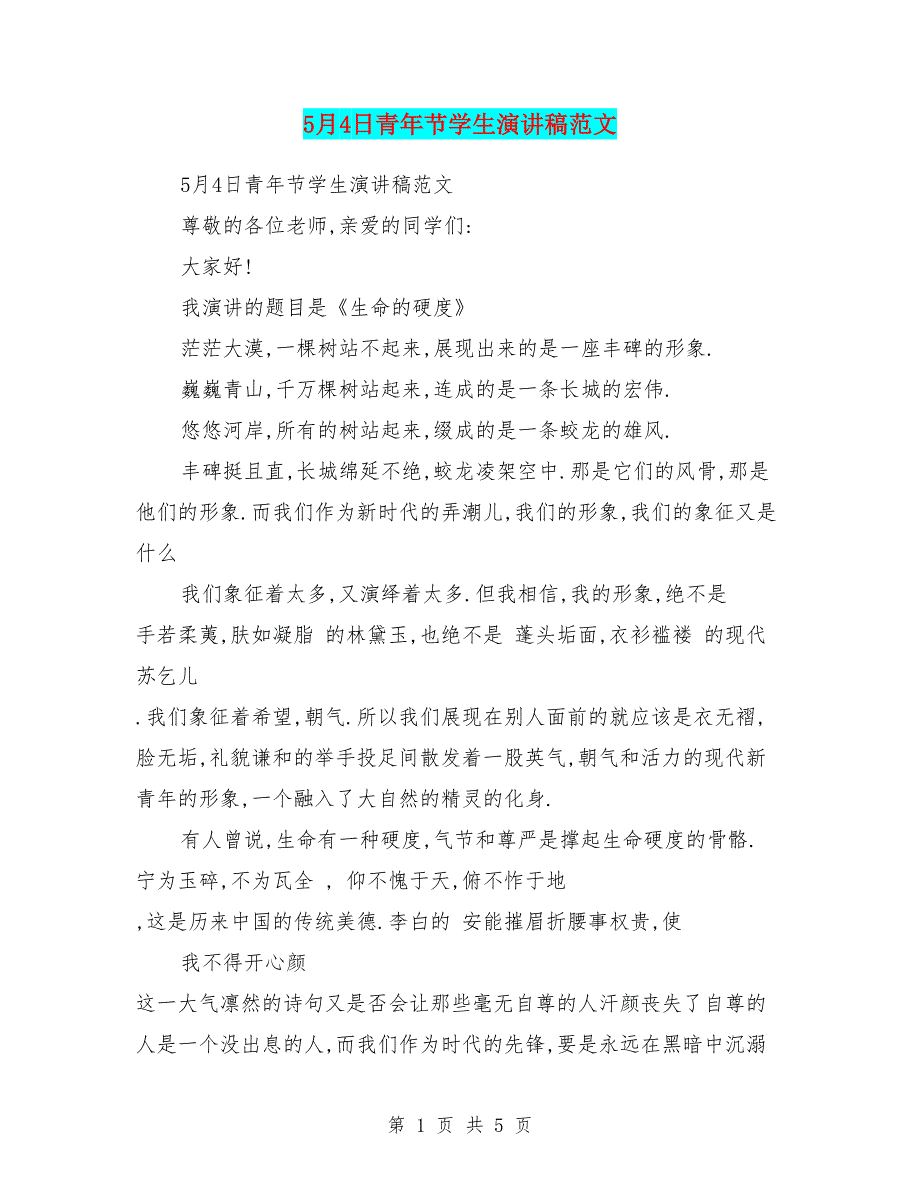 5月4日青年节学生演讲稿范文.doc_第1页