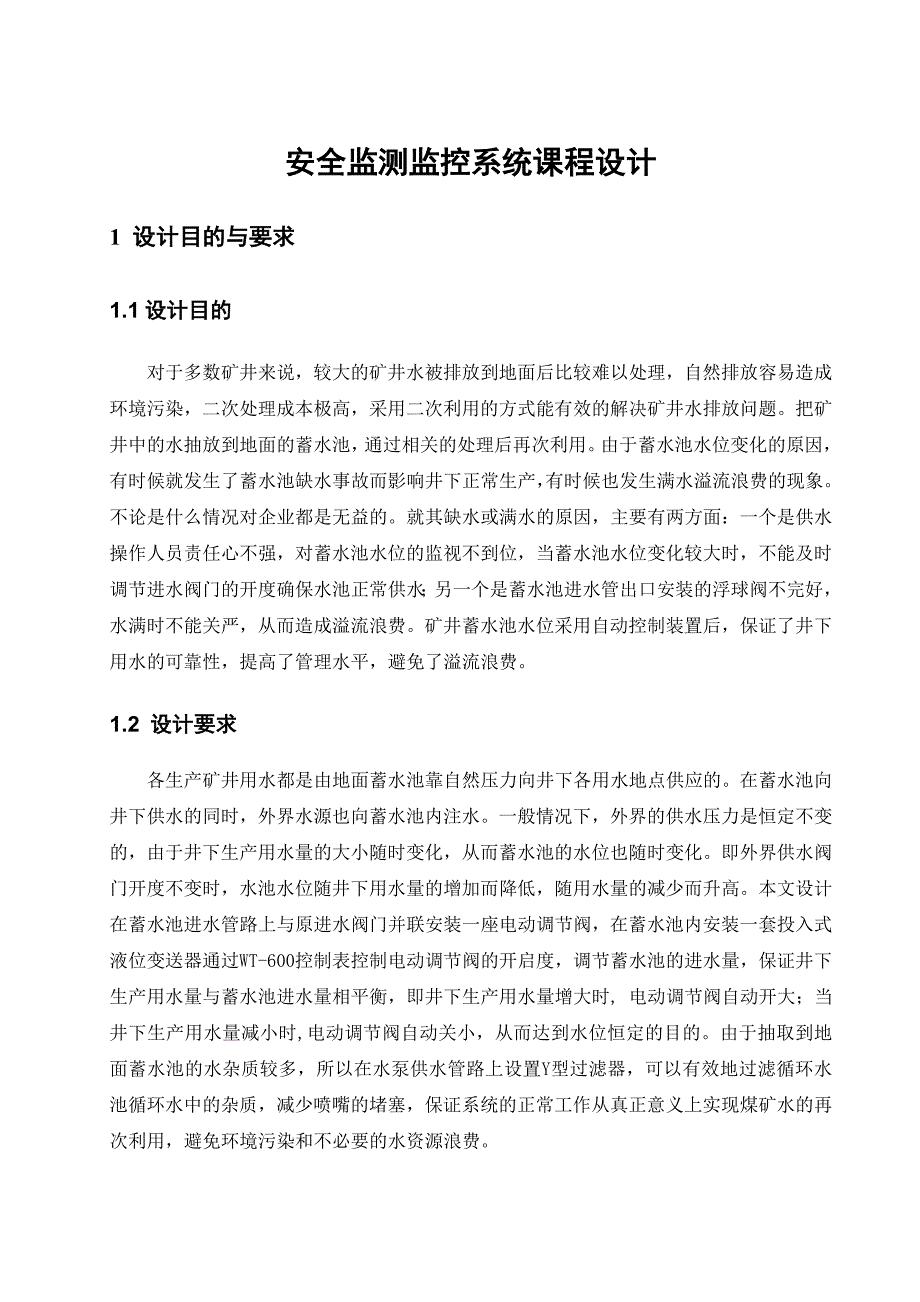 安全监测监控系统课程设计_第1页