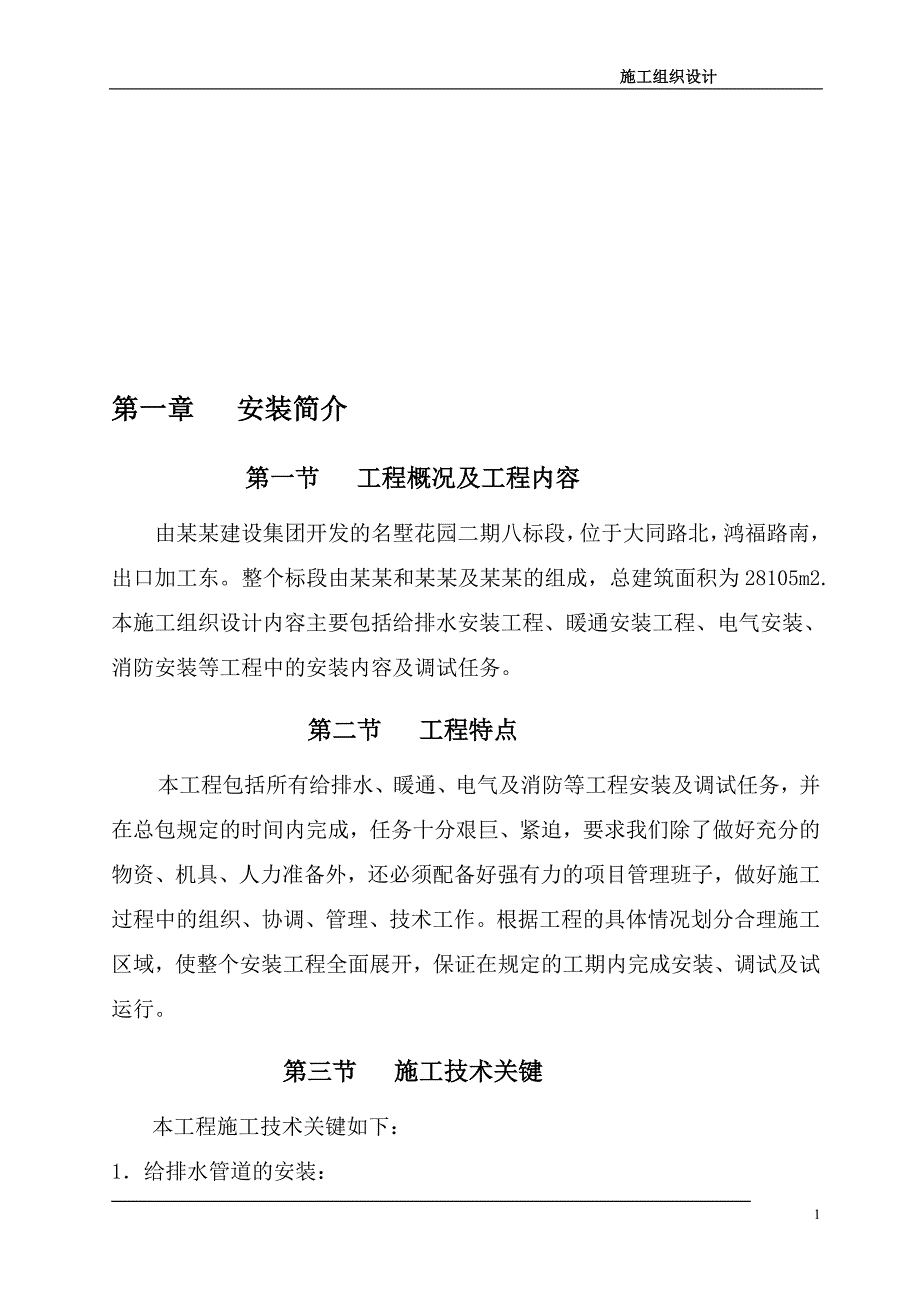 给排水安装工程暖通安装工程电气安装消防安装施工组织_第1页