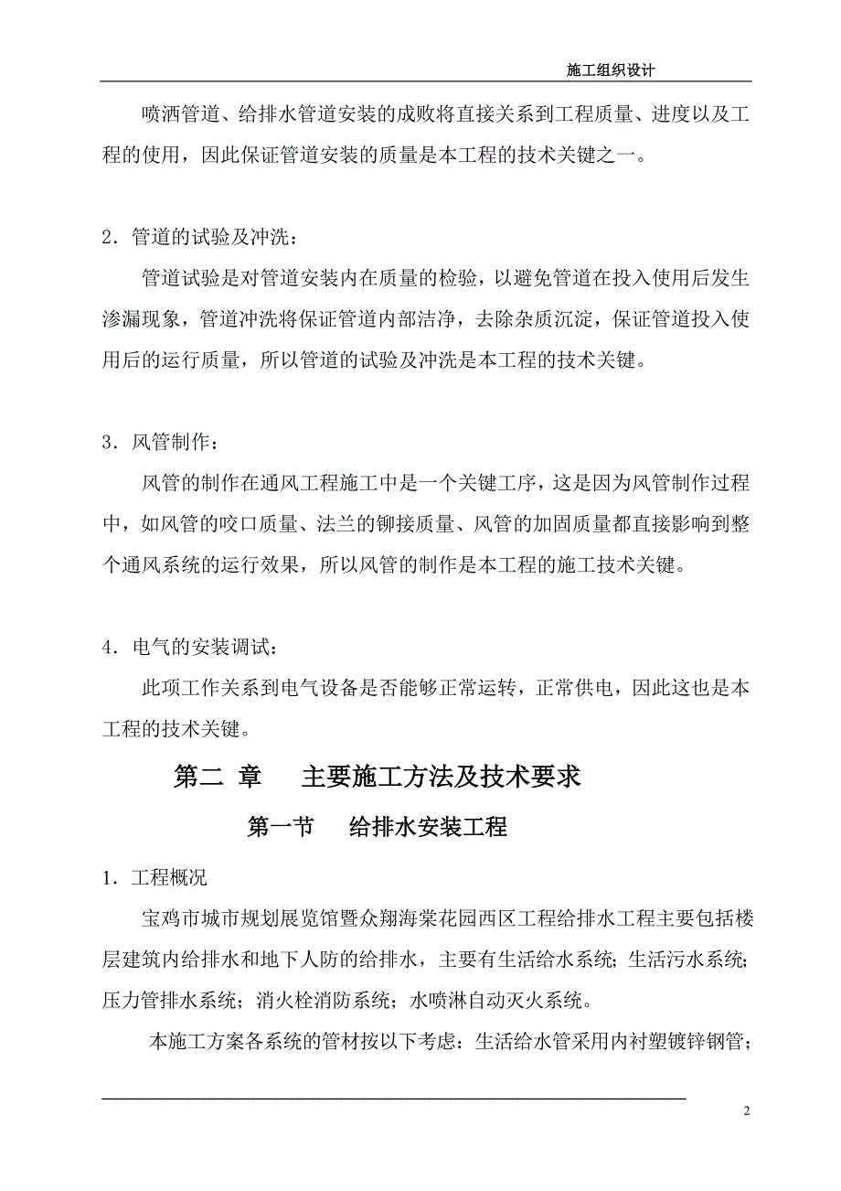 给排水安装工程暖通安装工程电气安装消防安装施工组织_第2页