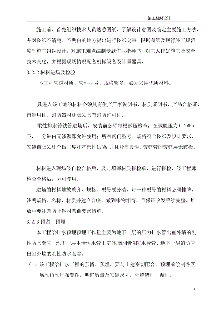 给排水安装工程暖通安装工程电气安装消防安装施工组织_第4页