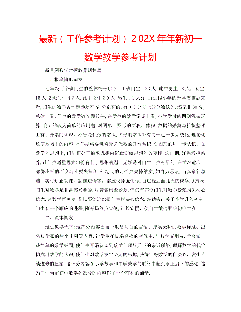 年新初一数学教学计划_第1页