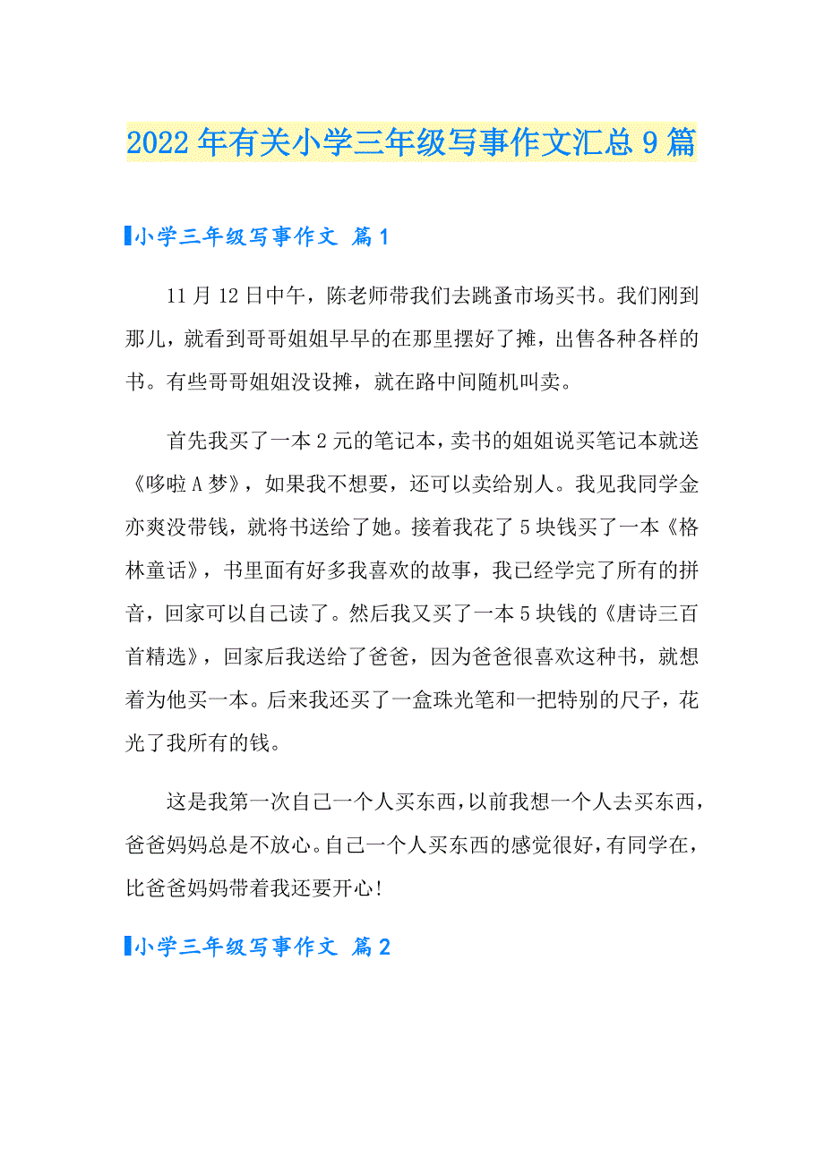 2022年有关小学三年级写事作文汇总9篇_第1页