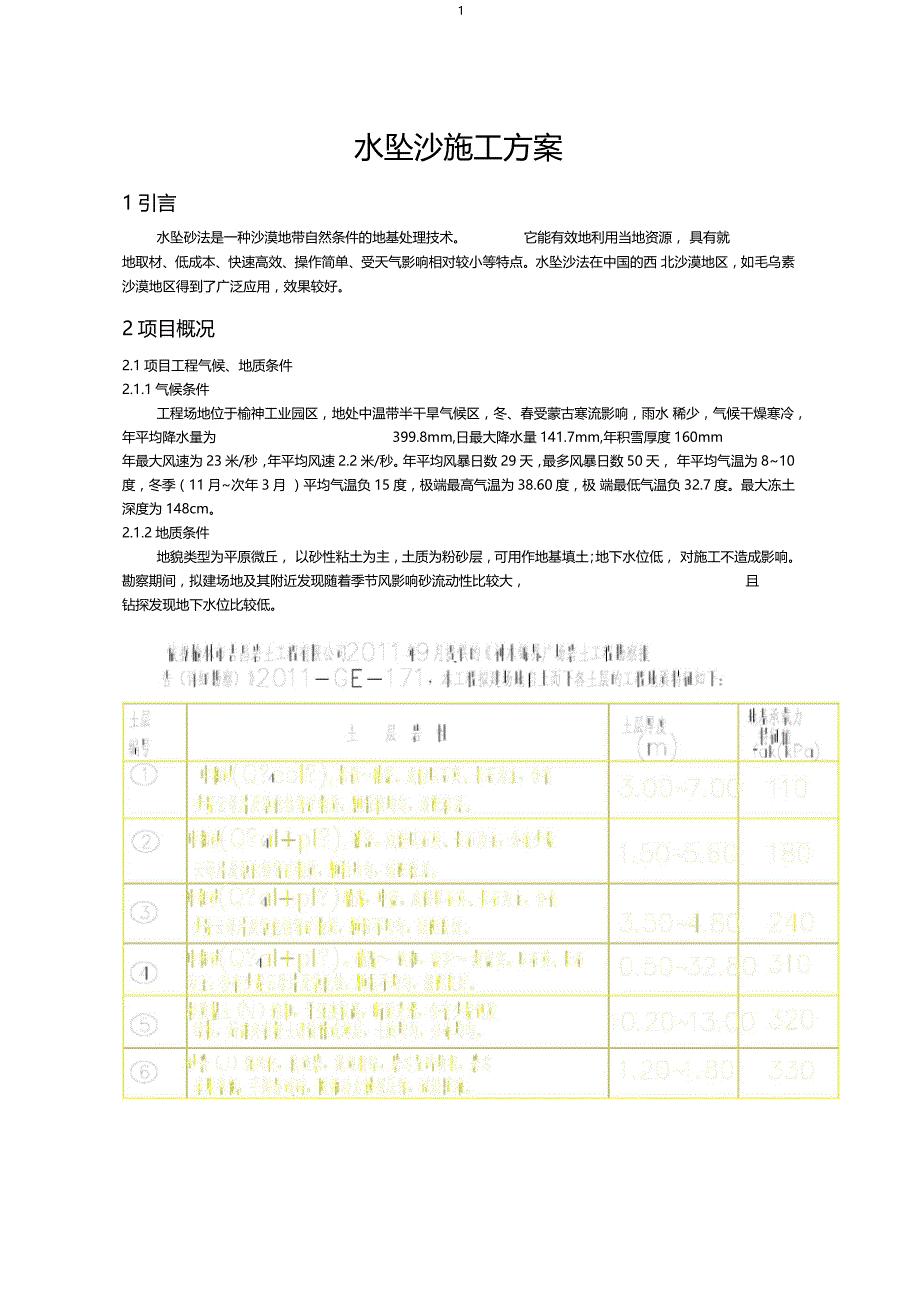 水坠砂法施工方案_第1页