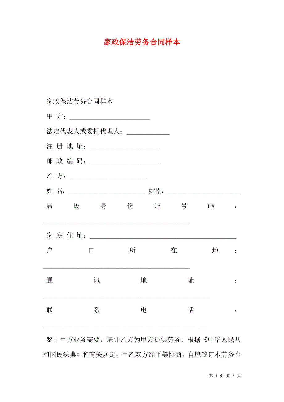 家政保洁劳务合同_第1页