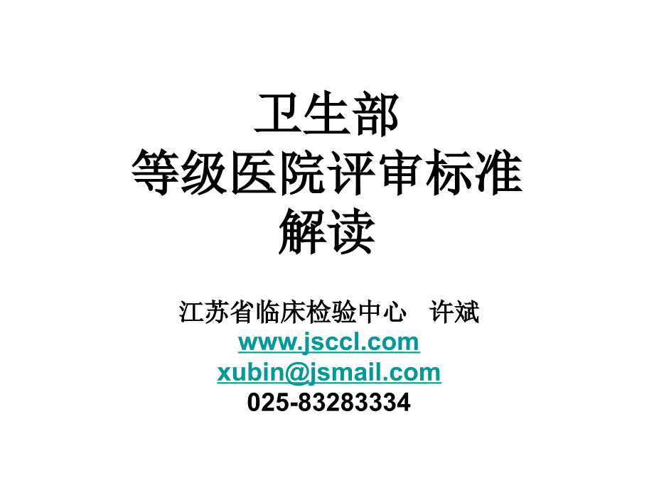 卫生部等级医院检验标准解读_第1页