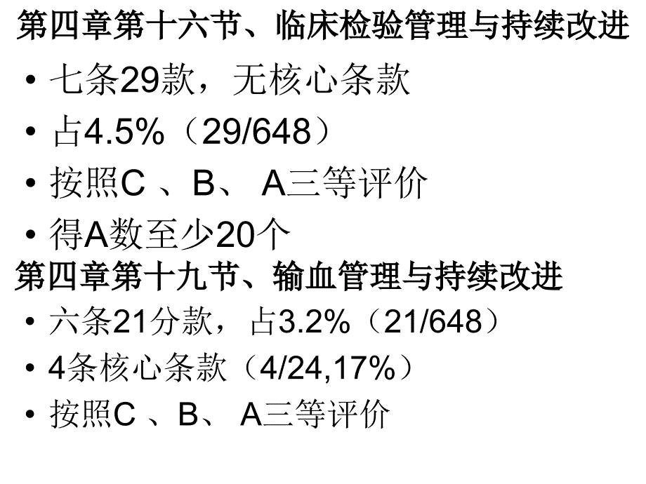 卫生部等级医院检验标准解读_第4页