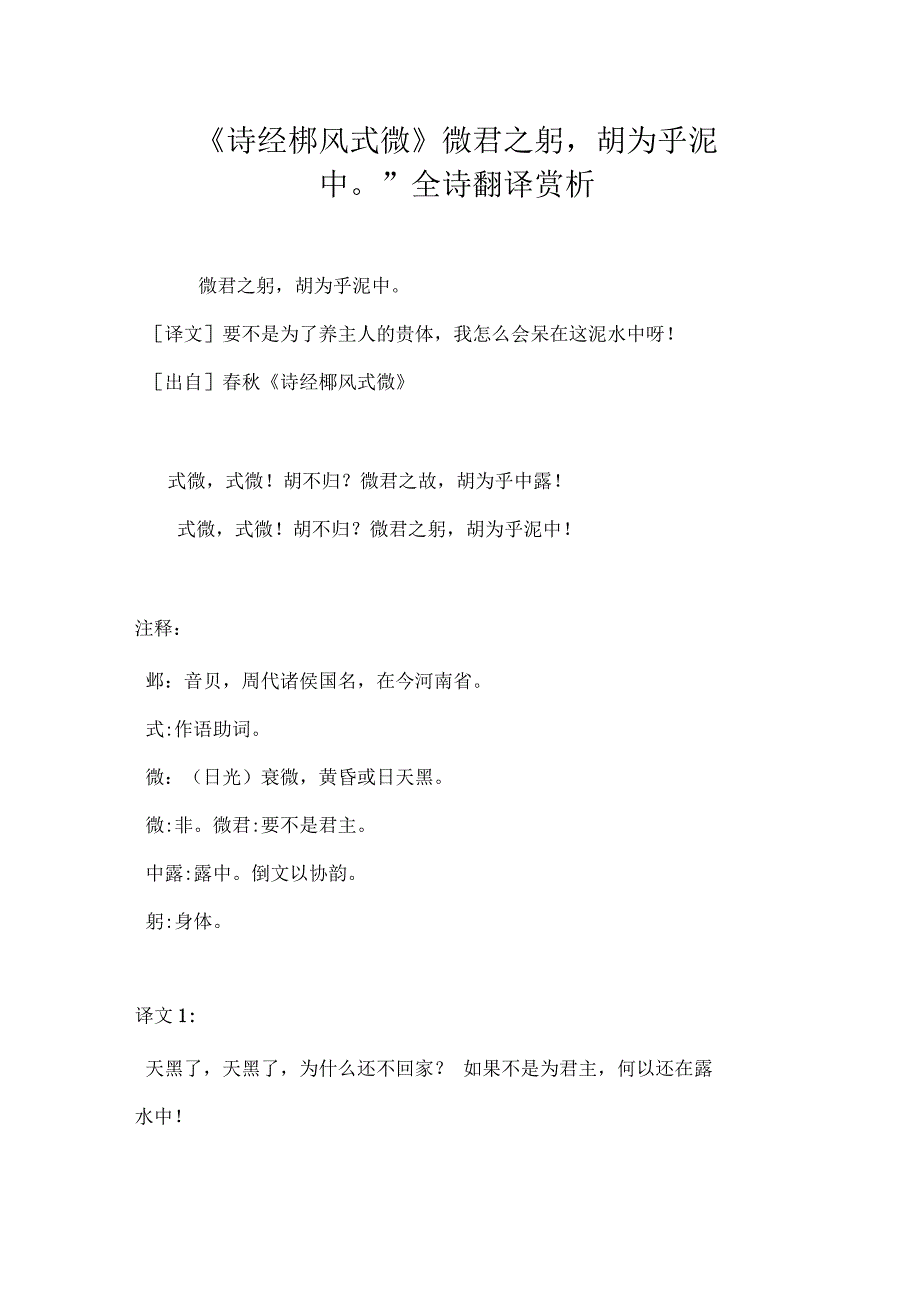 《诗经邶风式微》“微君之躬胡为乎泥中”全诗翻译赏析_第1页