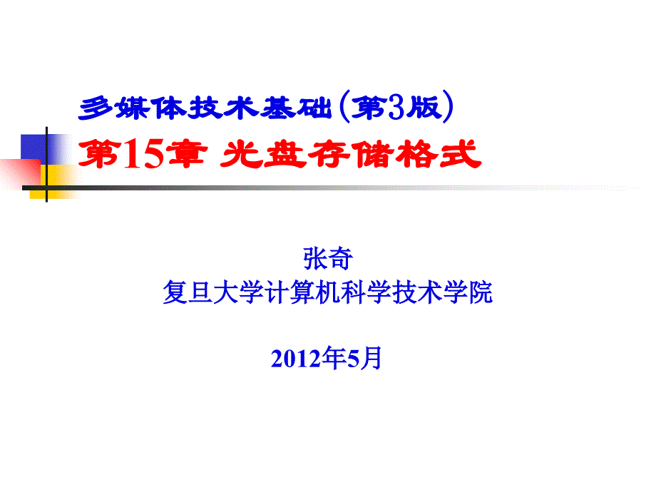 多媒体技术基础第3版第15章光盘存储格式_第1页