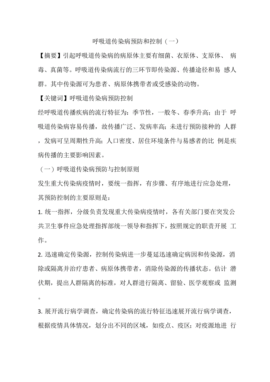 呼吸道传染病预防和控制_第1页