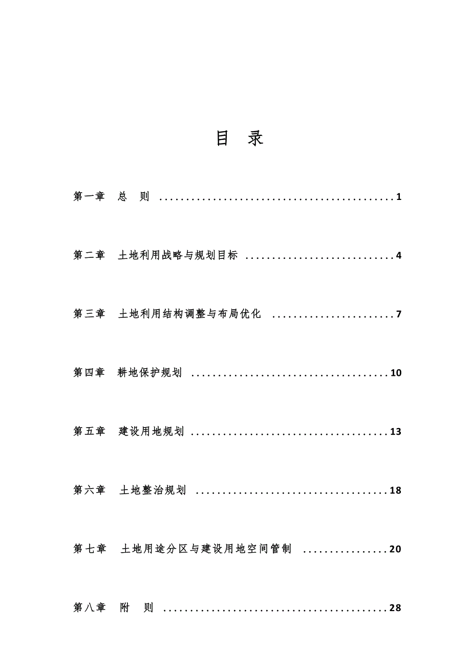 建德市钦堂乡土地利用总体规划（2006-2020）.docx_第3页