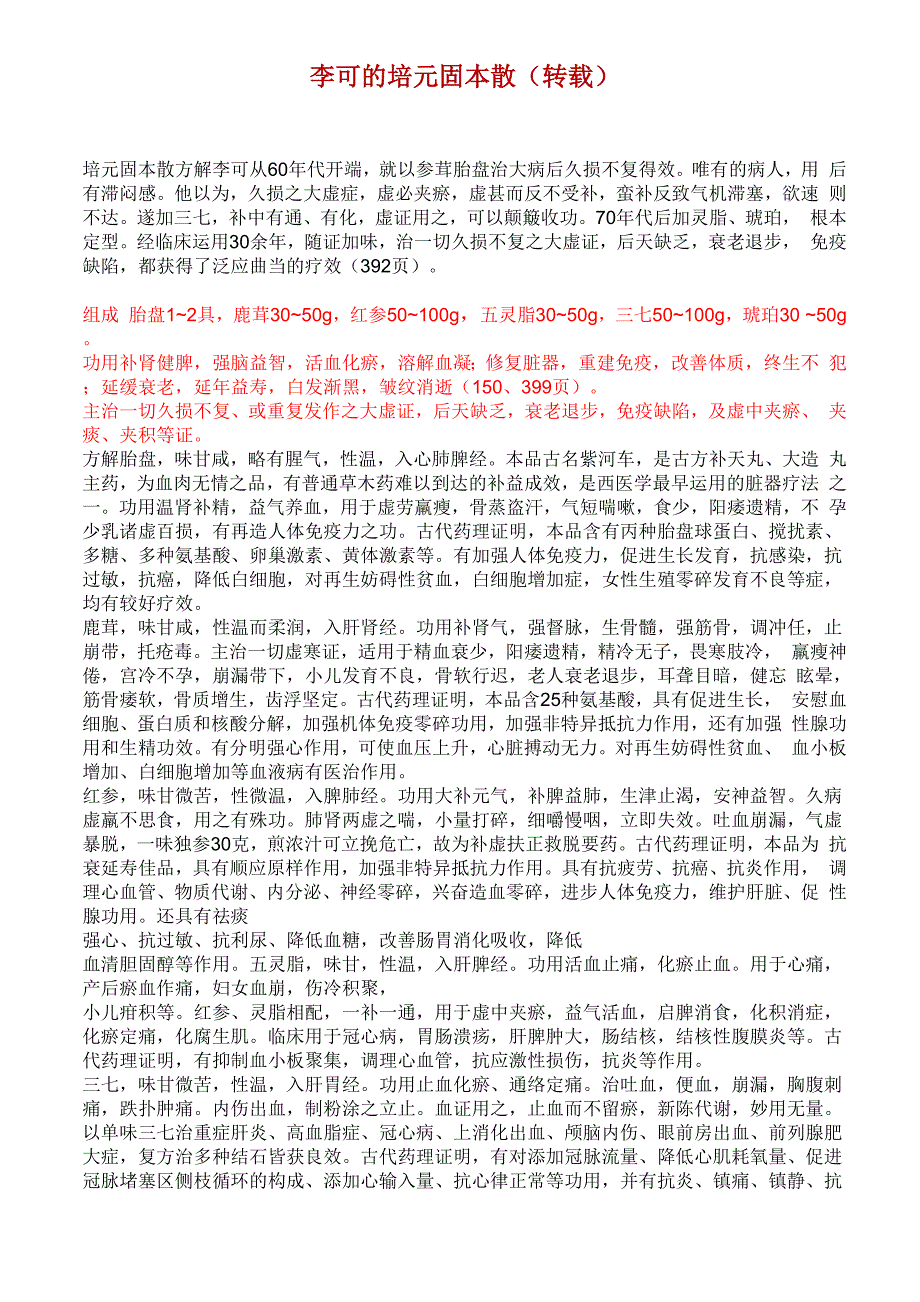 李可老中医的培元固本散_第1页