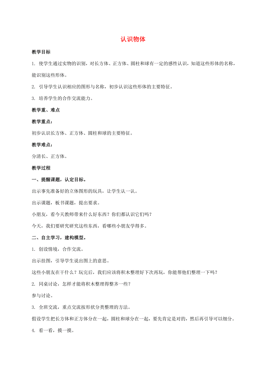 一年级数学上册认识物体3教案苏教版_第1页