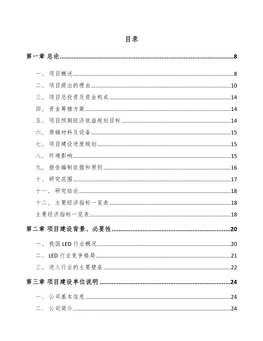 渝北区LED应用产品项目可行性研究报告_第2页