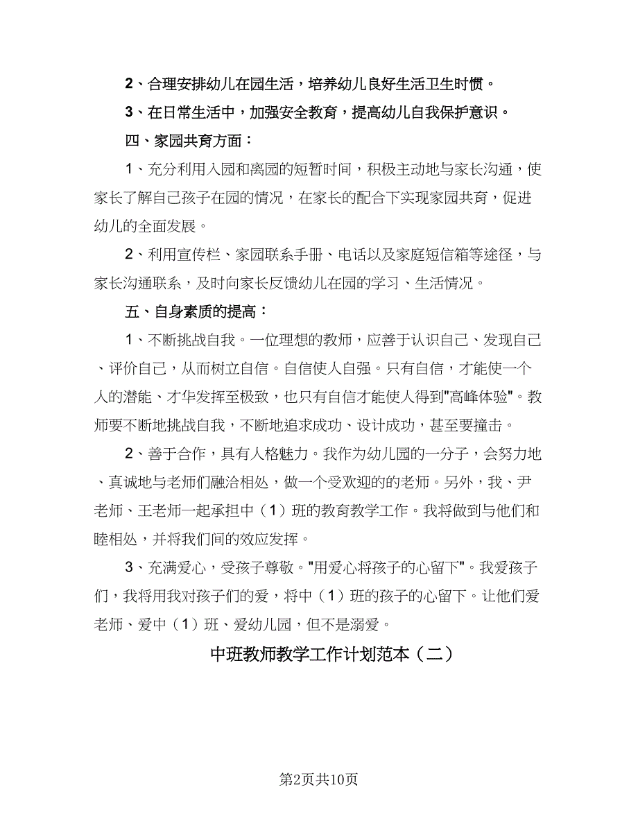 中班教师教学工作计划范本（四篇）_第2页