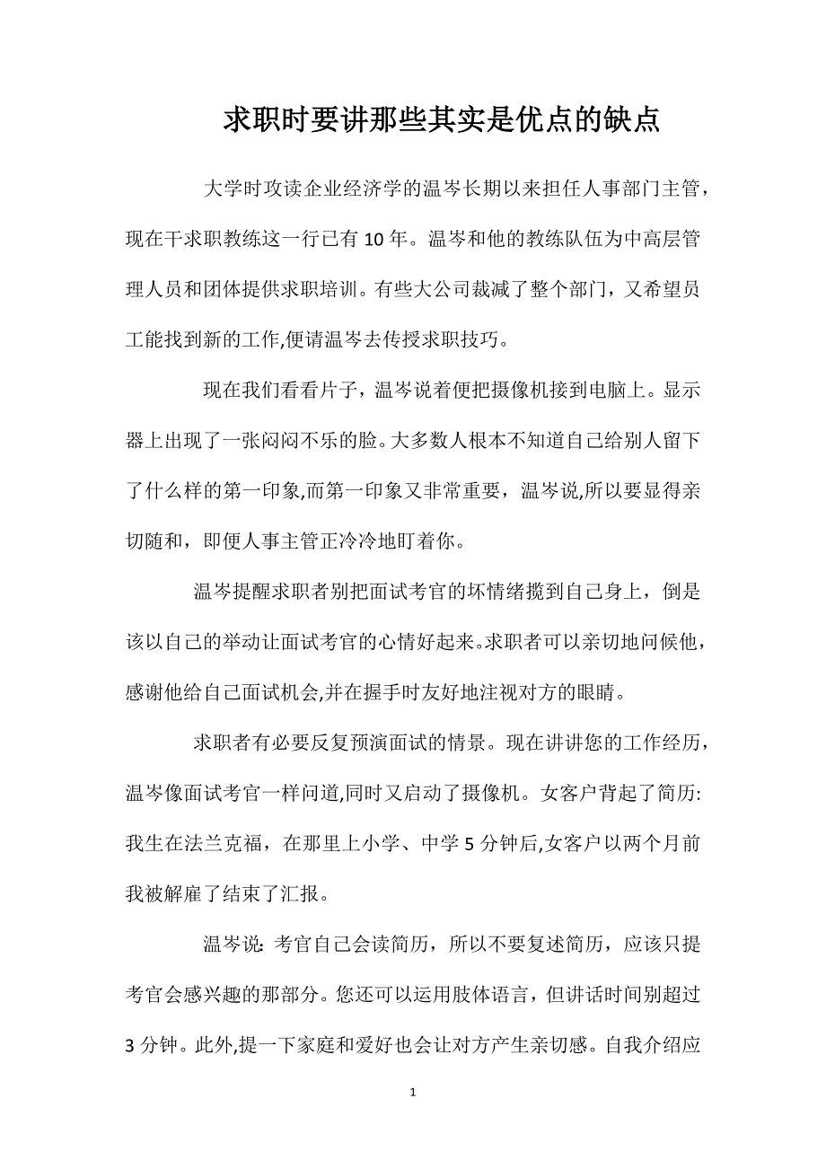 求职时要讲那些其实是优点的缺点_第1页