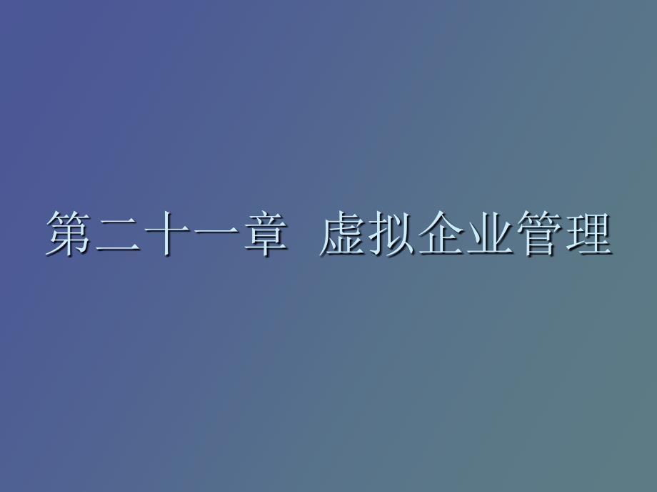 虚拟企业管理_第1页