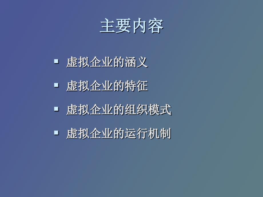 虚拟企业管理_第2页