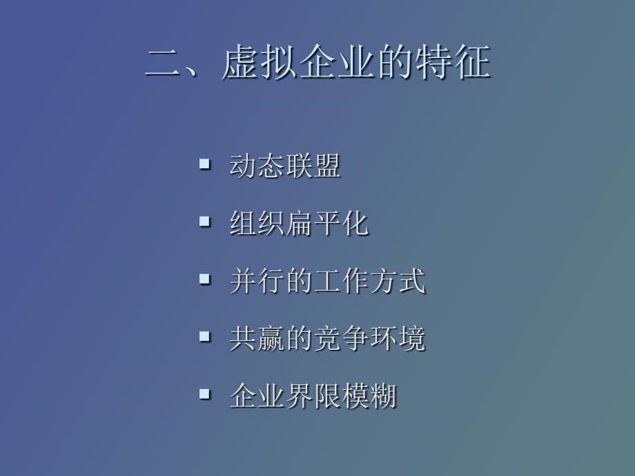 虚拟企业管理_第5页