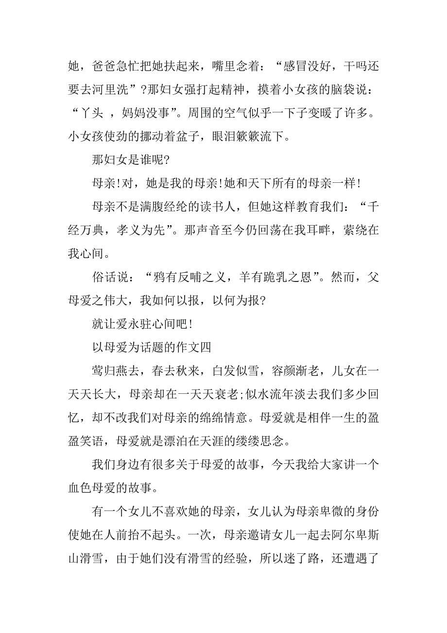 高一以母爱为话题的作文700字五篇精选(以母爱为话题的议论文高三)_第5页