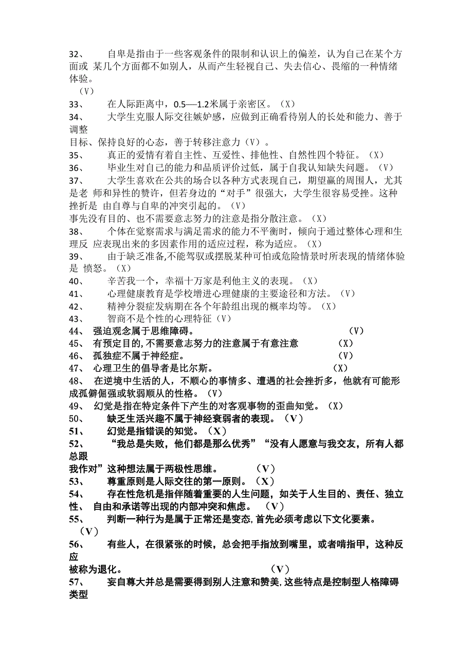 2018年心理健康知识竞赛题库及答案_第2页