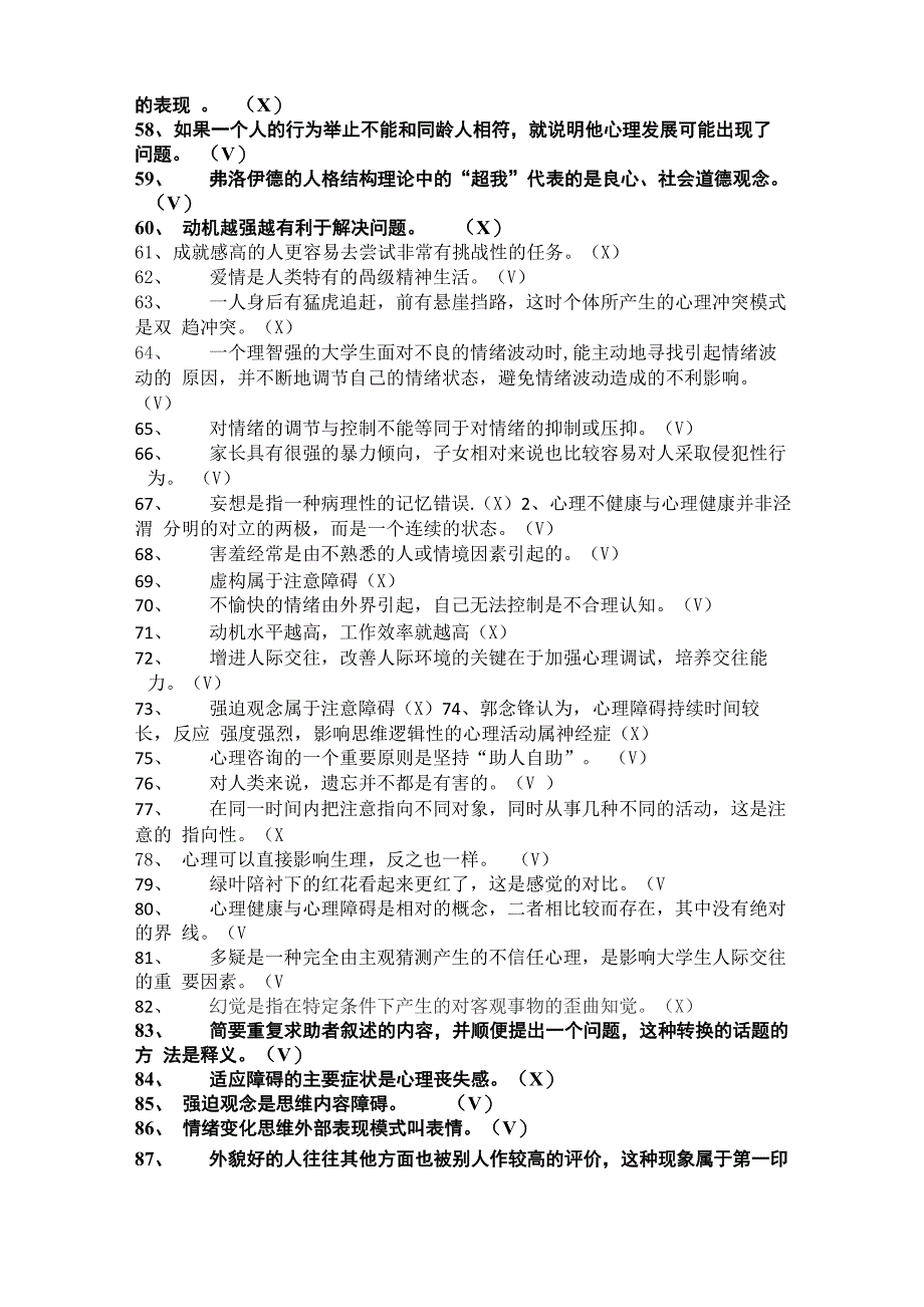 2018年心理健康知识竞赛题库及答案_第3页