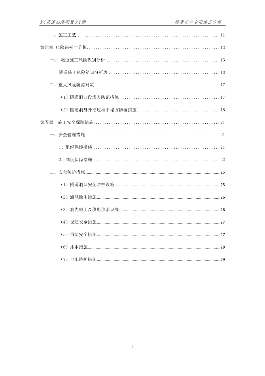 隧道安全专项施工方案(DOCX 79页)_第2页