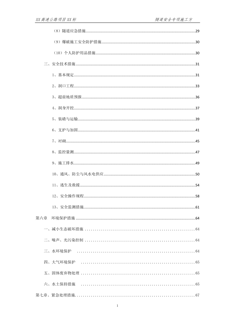 隧道安全专项施工方案(DOCX 79页)_第3页