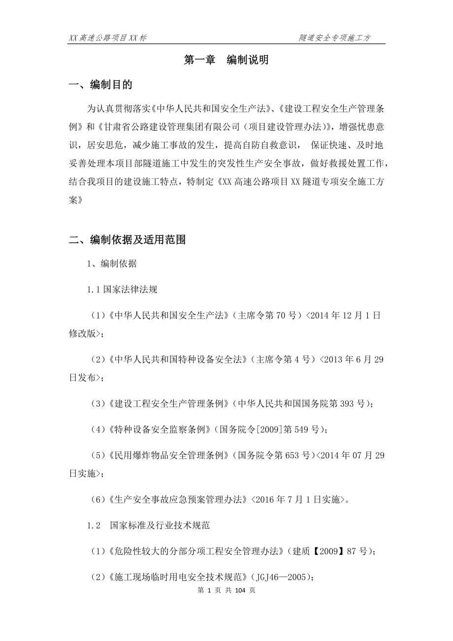 隧道安全专项施工方案(DOCX 79页)_第5页