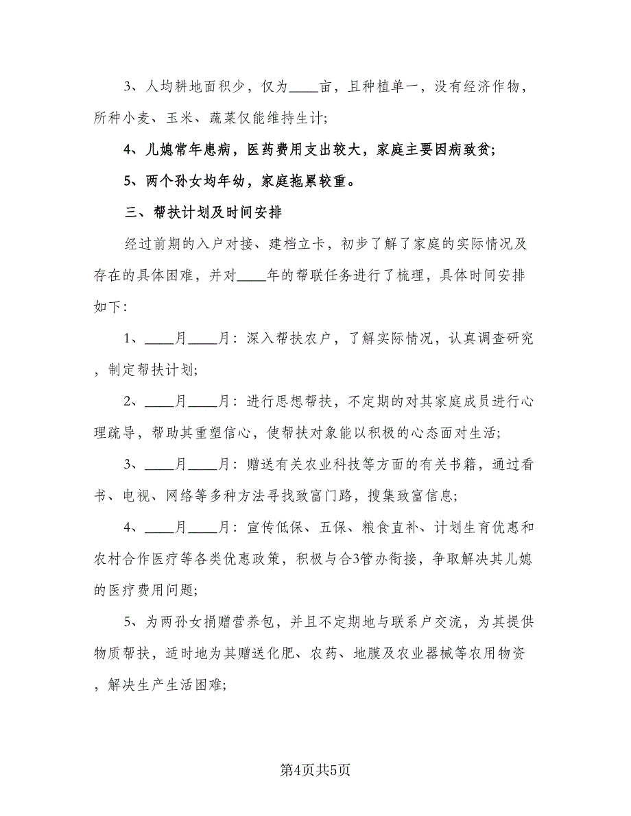 农村2023贫困户帮扶计划范文（2篇）.doc_第4页