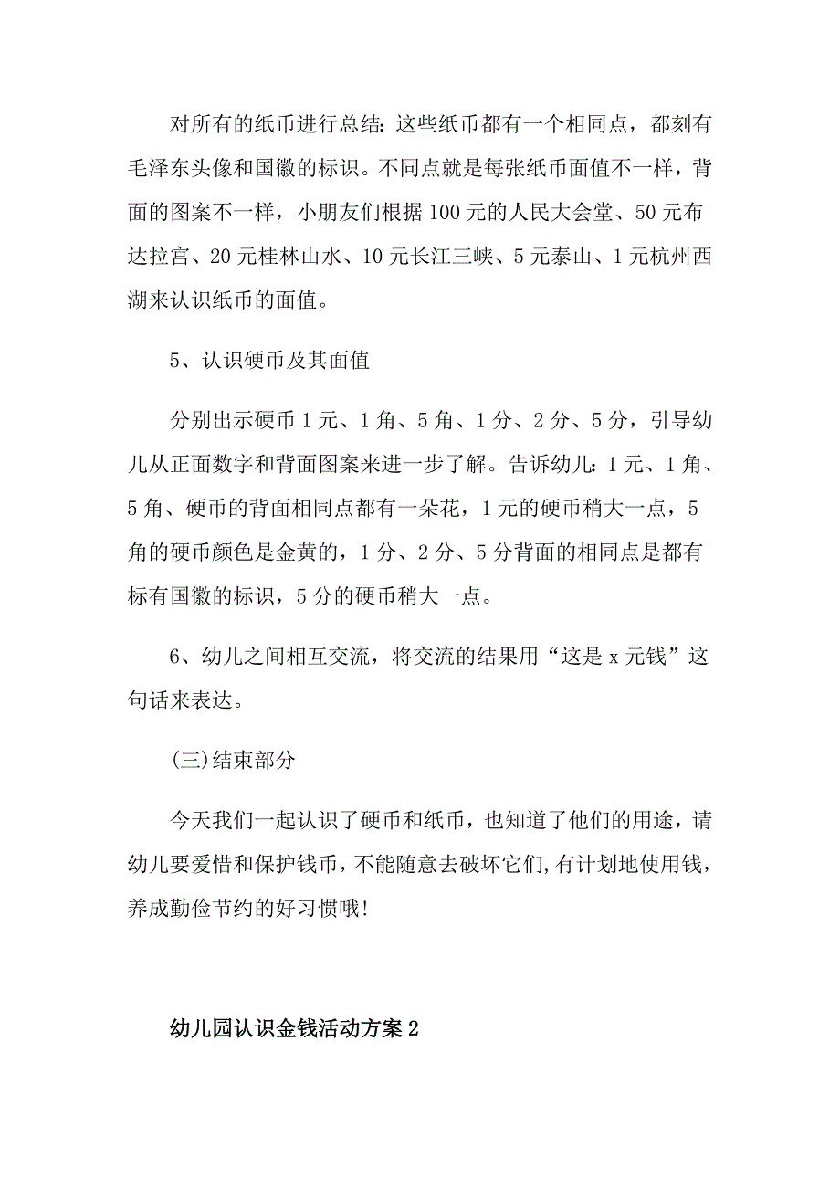 幼儿园认识金钱活动方案_第4页