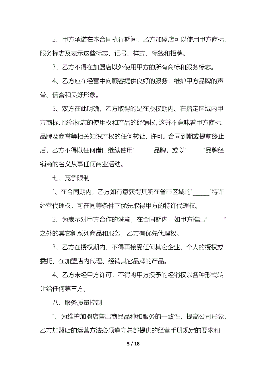 加盟连锁店合同_第5页