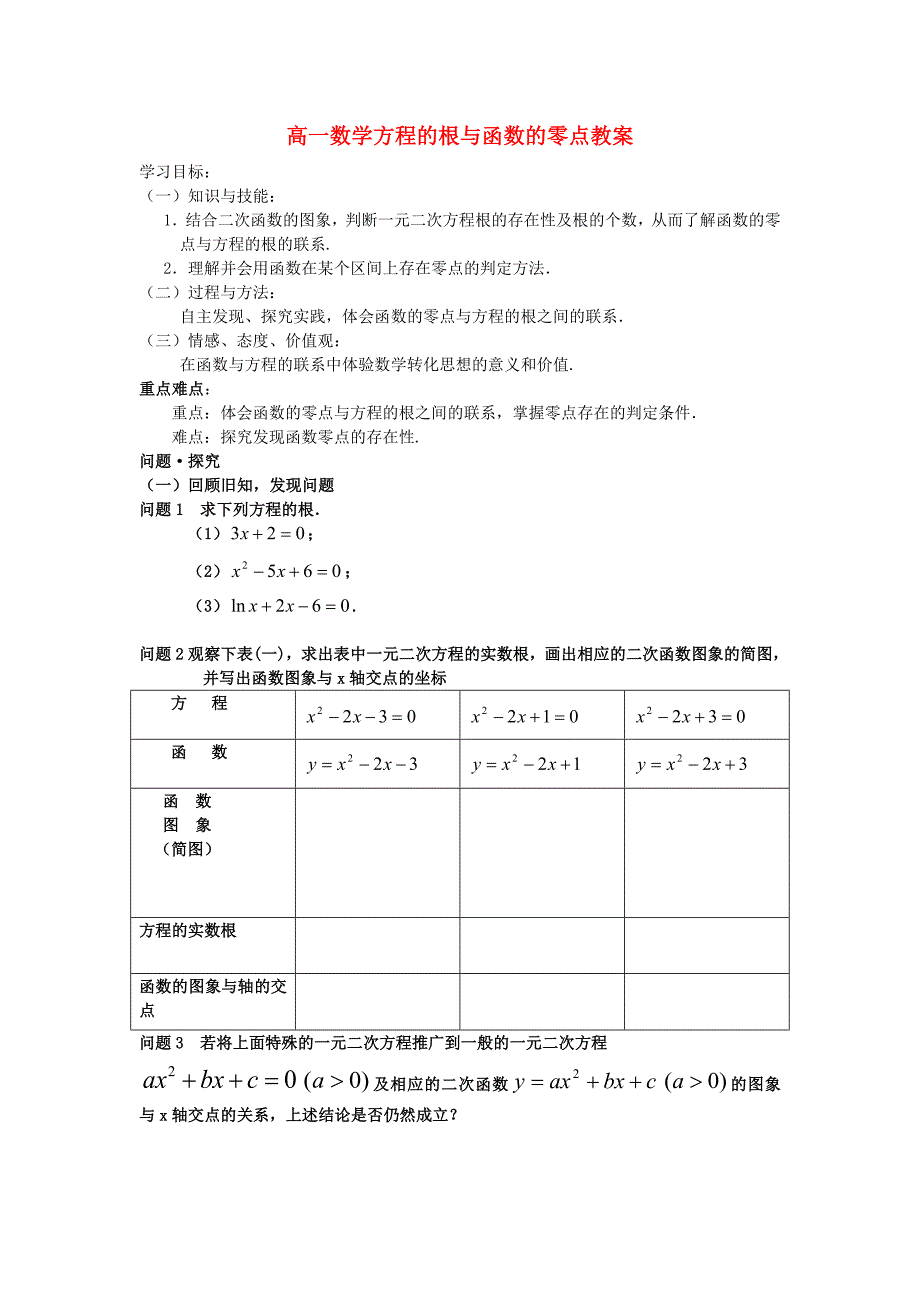 高一数学方程的根与函数的零点教案 新课标 人教版.doc_第1页