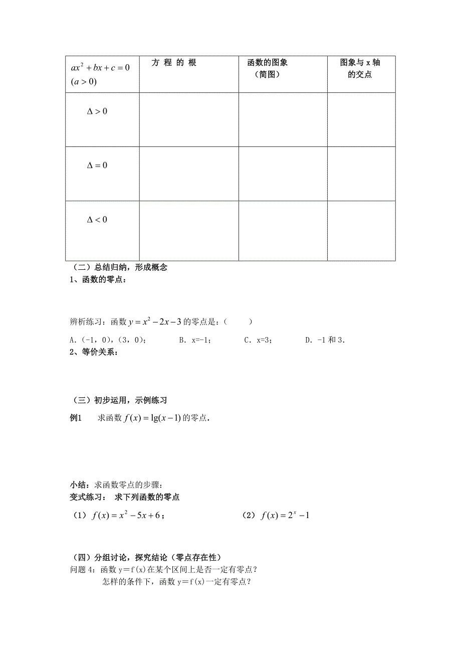 高一数学方程的根与函数的零点教案 新课标 人教版.doc_第2页