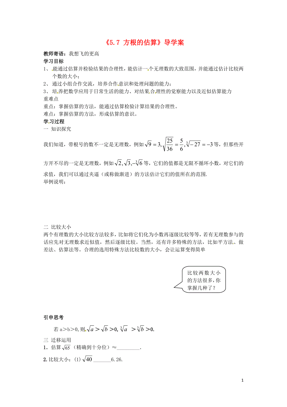 山东省肥城市安站中学八年级数学上册《5.7 方根的估算》导学案（无答案） 青岛版_第1页