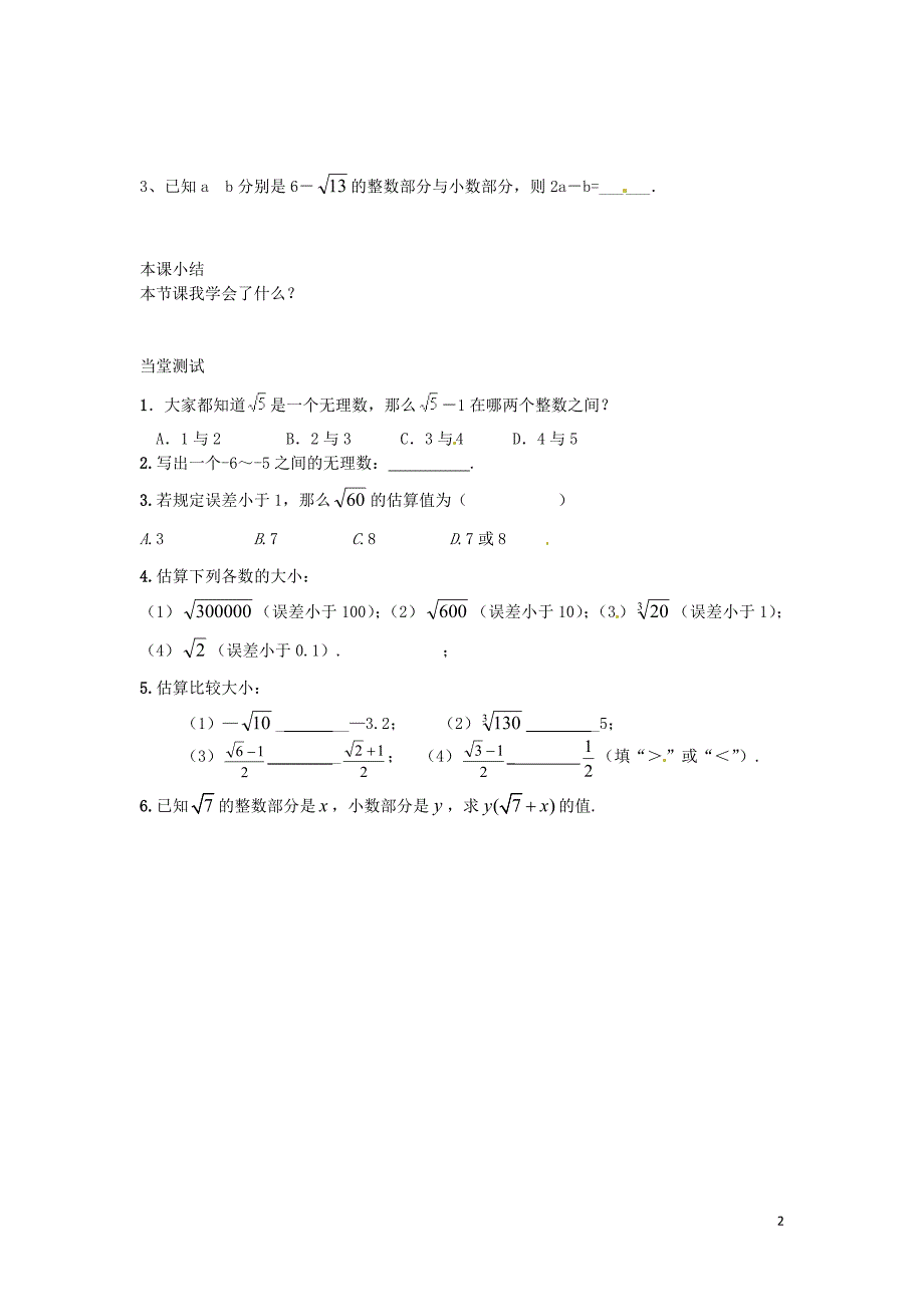 山东省肥城市安站中学八年级数学上册《5.7 方根的估算》导学案（无答案） 青岛版_第2页