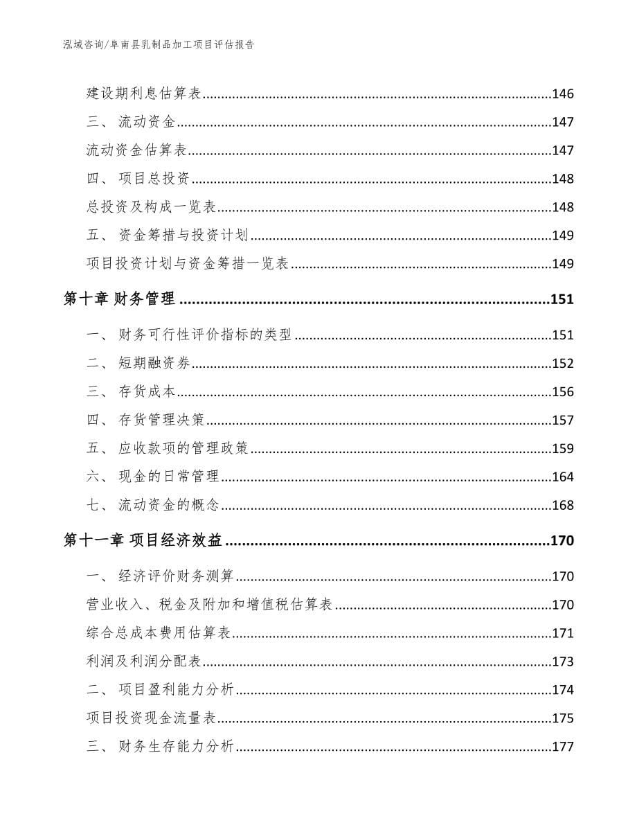 阜南县乳制品加工项目评估报告【模板参考】_第5页