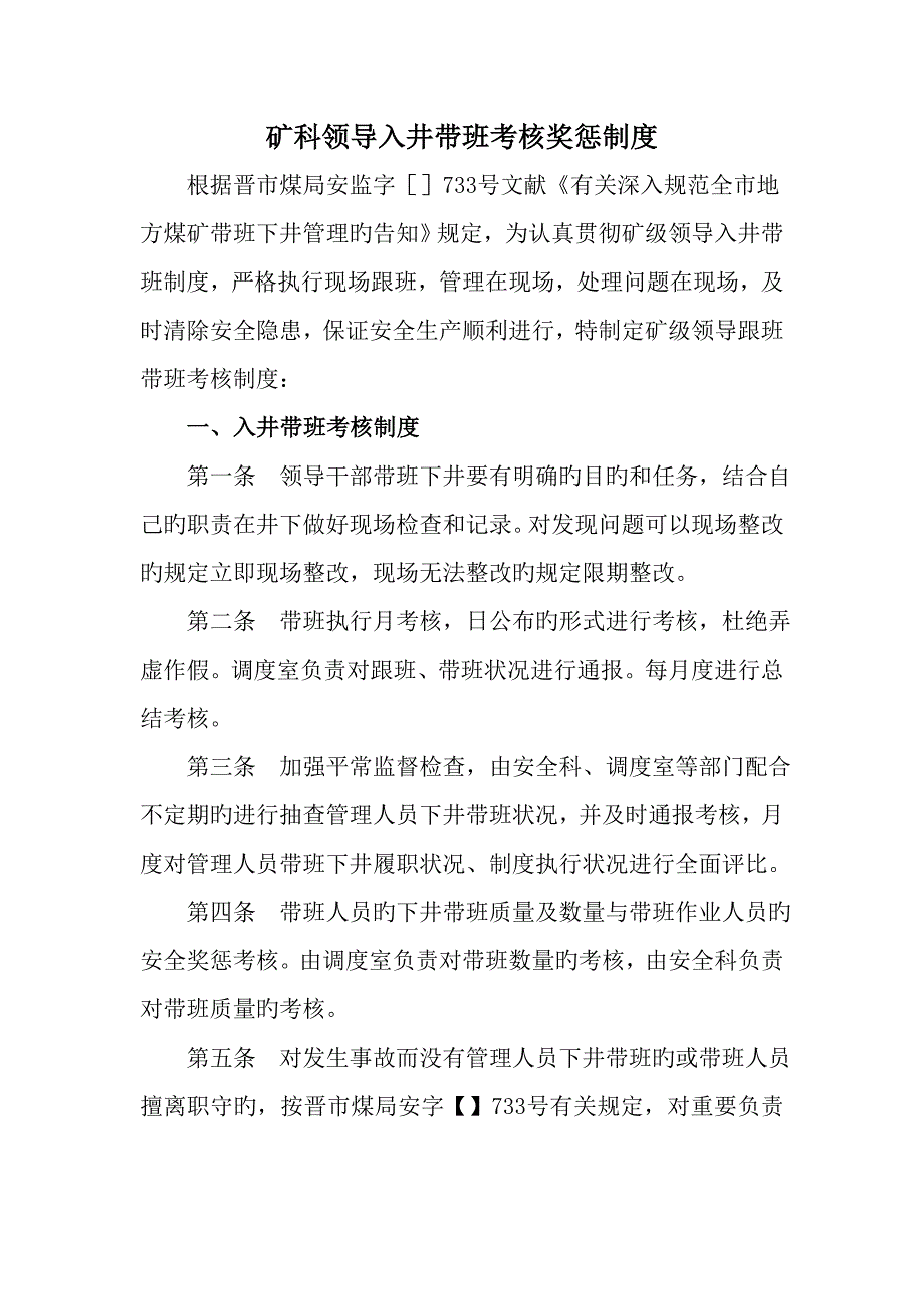 矿科领导带班入井奖惩考核制度最新版本最全最权威_第1页