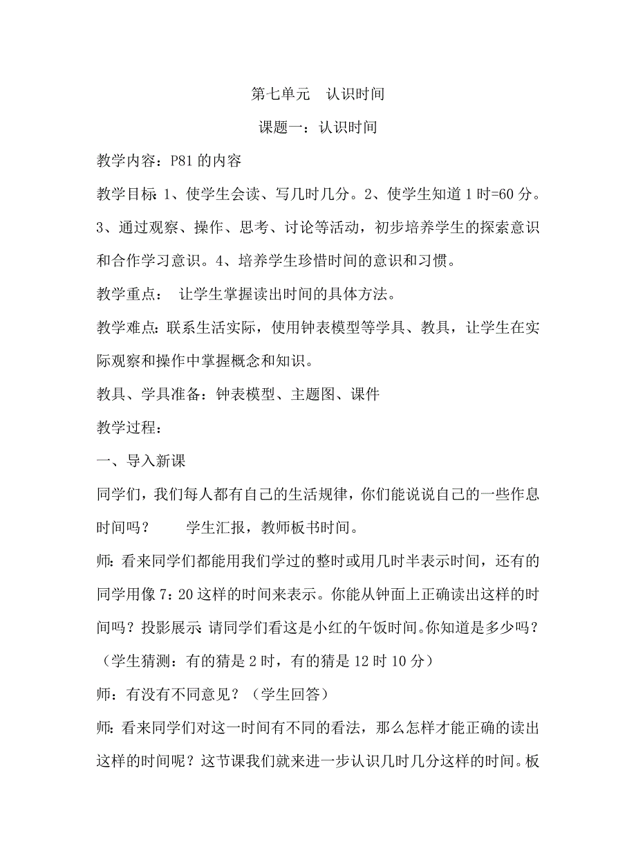 小学数学人教版一年级下册第七单元《认识时间》教案_第1页