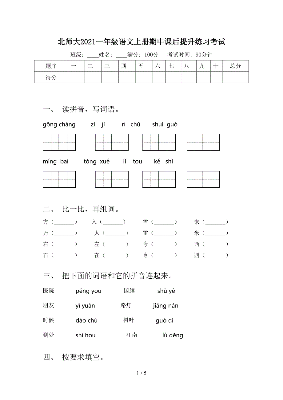 北师大2021一年级语文上册期中课后提升练习考试_第1页