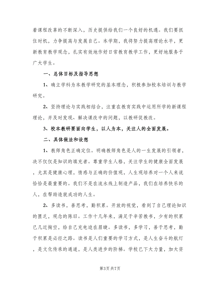 高中个人校本培训计划范文（四篇）_第3页