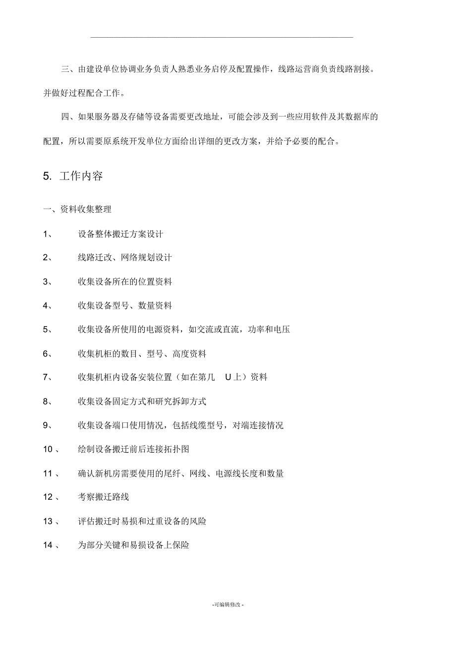 机房设备搬迁改造及装修方案_第2页