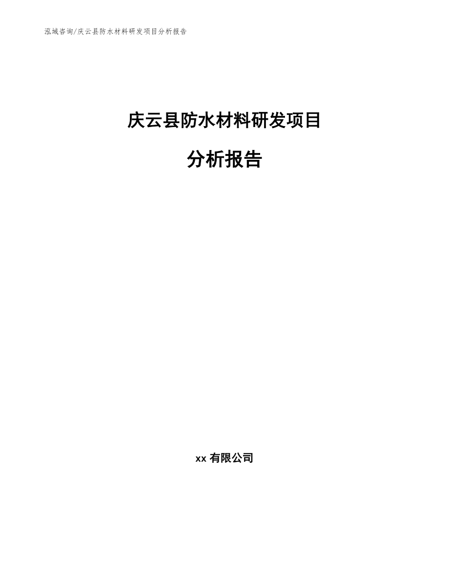 庆云县防水材料研发项目分析报告_第1页