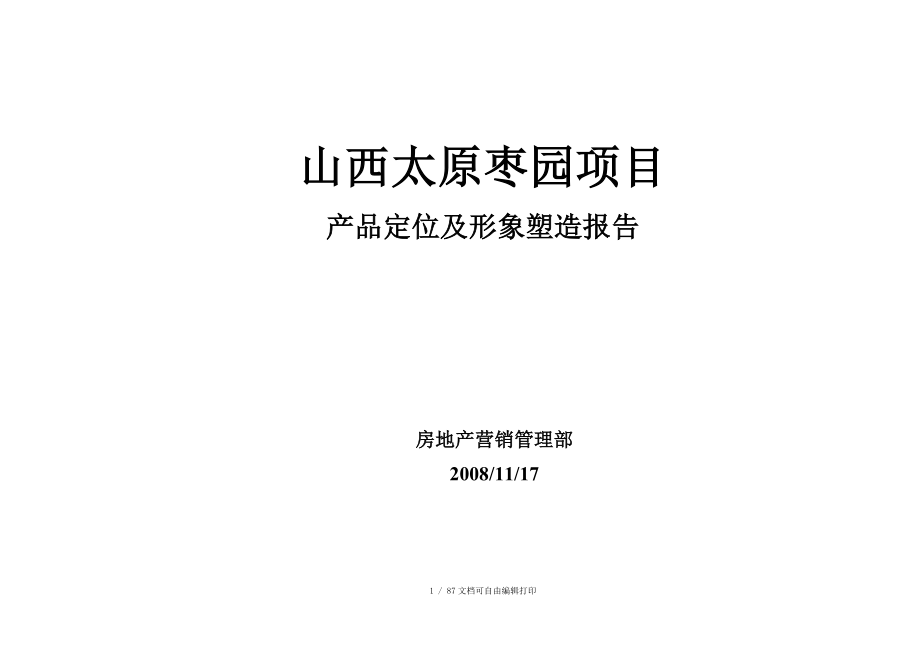 绿地山西太原枣园项目产品定位及形象塑造报告_第1页