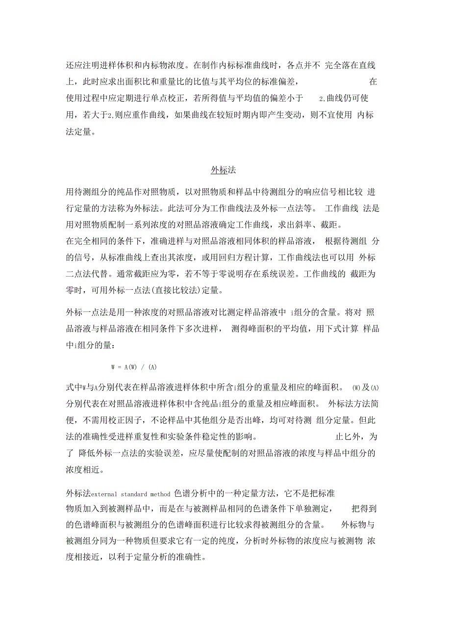 内标法及外标法方法原理优缺点_第4页