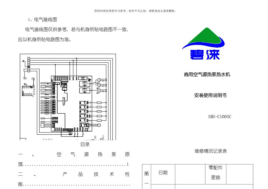 碧莱空气能热水器说明书样本