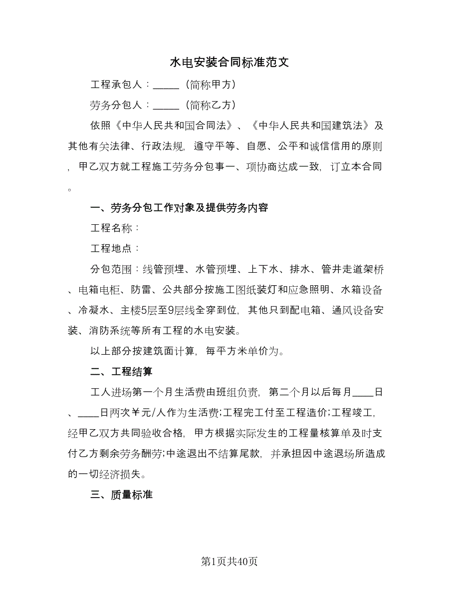 水电安装合同标准范文（7篇）.doc_第1页